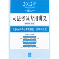 2012年司法考试专用讲义：民事诉讼法与仲裁制度、刑事诉讼法