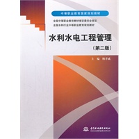 水利水电工程管理 (第二版)(中等职业教育国家规划教材 全国中等职业教育教材审定委员会审定 全国水利行业