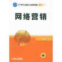 网络营销——21世纪高职高专规划教材
