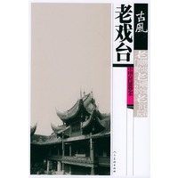 老戏台——古風：中国古代建筑艺术