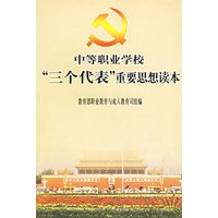 中等职业学校三个代表重要思想读本