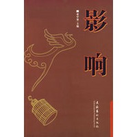 影响