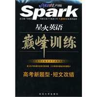 星火英语·巅峰训练·短文改错·高考