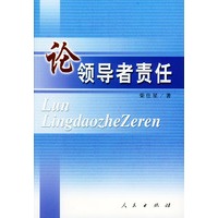 论领导者责任