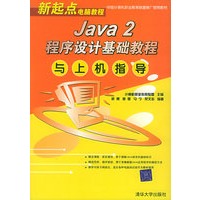 Java 2程序设计基础教程与上机指导——新起点电脑教程