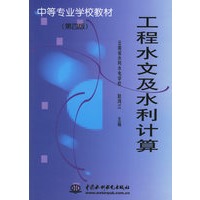工程水文及水利计算（第四版）——中等专业学校教材