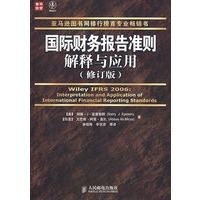 国际财务报告准则解释与应用（修订版）
