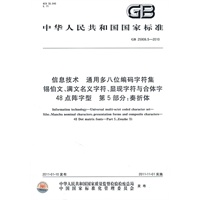 信息技术 通用多八位编码字符集 锡伯文、满文名义字符、显现字符与合体字 48点阵字型 第5部分：奏折体 GB 25906.5-2010