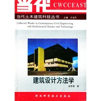 建筑设计方法学——当代土木建筑科技丛书