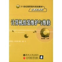 计算机组装维护与维修——21世纪高职高专规划教材计算机系列