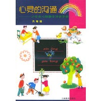 心灵的沟通（六年级）——小学生心理辅导活动手册
