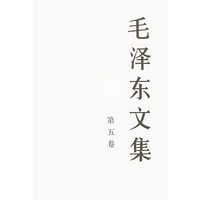 毛泽东文集（第五卷）