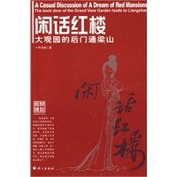 闲话红楼大观园的后门通梁山