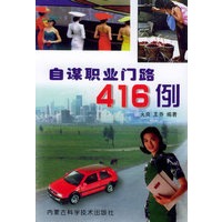自谋职业门路416 例