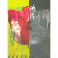 鸦片的肖像