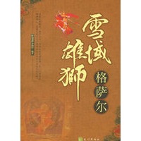 雪域雄狮格萨尔