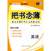 英语--（高考巧记）新课标把书念薄