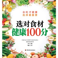 选对食材健康100分－汉竹·健康爱家系列