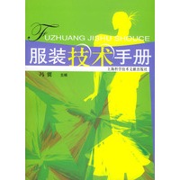 服装技术手册