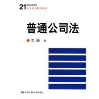 普通公司法（21世纪高等院校法学系列精品教材）