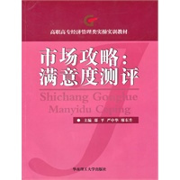 高职高专经济管理类实操实训教材·市场攻略：满意度测评