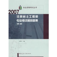 2007注册岩土工程师专业考试模拟（第二版）
