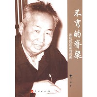 不弯的脊梁——著名教育家刘达传