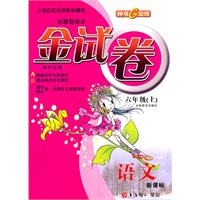 金试卷：语文—六年级（上） 新课标