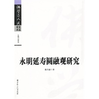 永明延寿圆融观研究