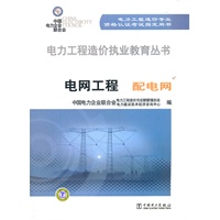 电力工程造价执业教育丛书 电网工程 配电网