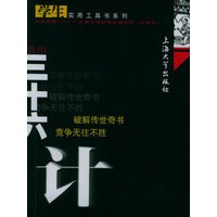 活用三十六计——学生实用工具书系列
