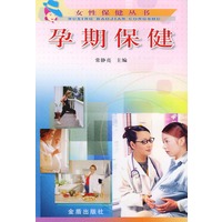 孕期保健——女性保健丛书