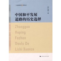中国和平发展道路的历史选择（纪念改革开放30周年丛书）