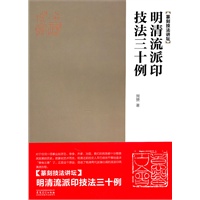 篆刻技法讲坛——明清流派印技法三十例