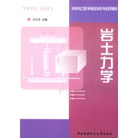 岩土力学——水利水电工程专业系列教材