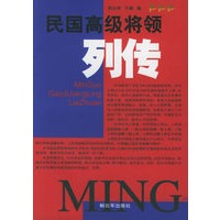 民国高级将领列传