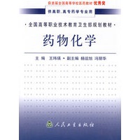 药物化学——全国高等职业技术教育卫生部规划教材