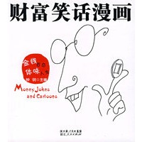 财富笑话漫画