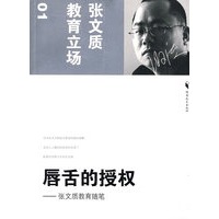 唇舌的授权--张文质教育随笔