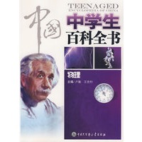 中国中学生百科全书--物理