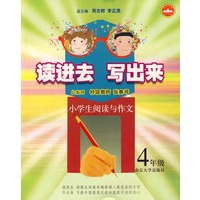 读进去 写出来：小学生阅读与作文（4年级）