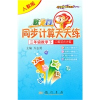 数学二年级下：（人教版）跃龙门同步计算天天练/口算竖式计算（2010.11印刷）