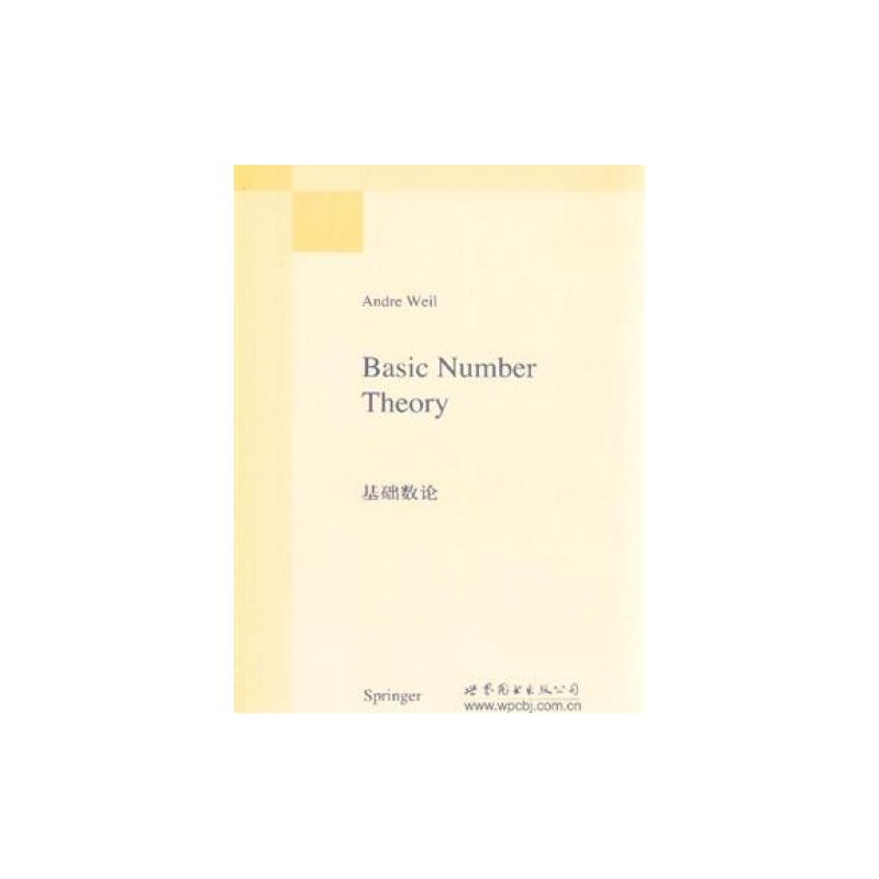 【基础数论 (法)威尔 正版书籍图片】高清图_外