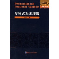 多项式和无理数