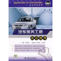21世纪应用型人才汽车类专业规划教材——实验教程系列 汽车服务工程实训指导