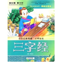三字经-美绘注音本