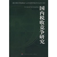 国内税收竞争研究