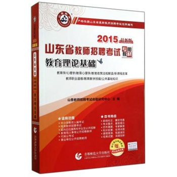 教育理论基础(2015最新版山东省教师招聘考试