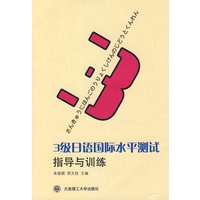 3级日语国际水平测试指导与训练