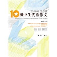 2010中国年度10初中生优秀作文